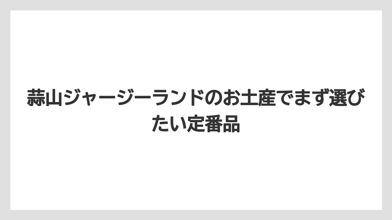 蒜山ジャージーランドのお土産でまず選びたい定番品