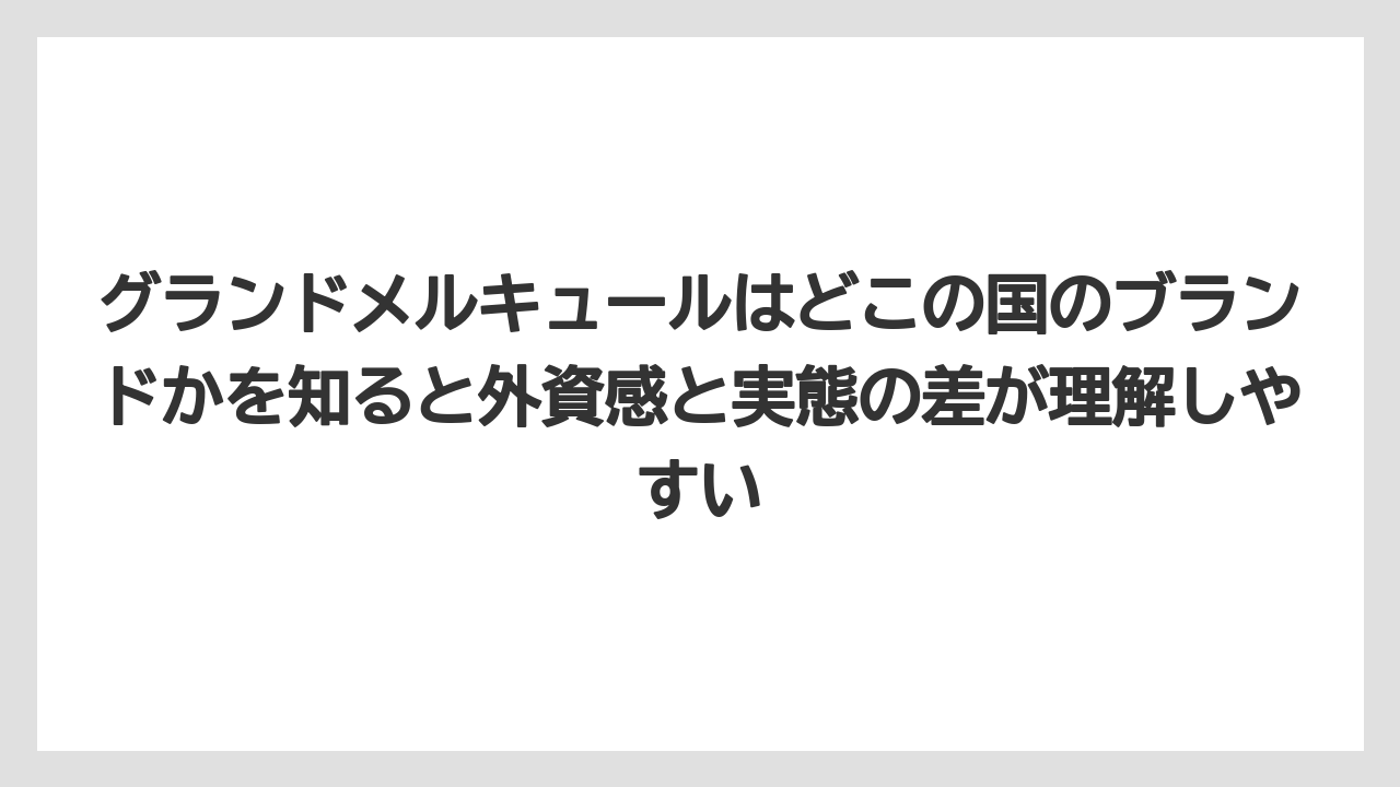 【リゾート】【宿泊】【旅】グランドメルキュールはどこの国のブランドかを知ると外資感と実態の差が理解しやすい