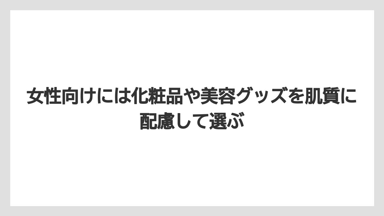 【リゾート】【宿泊】【旅】女性向けには化粧品や美容グッズを肌質に配慮して選ぶ