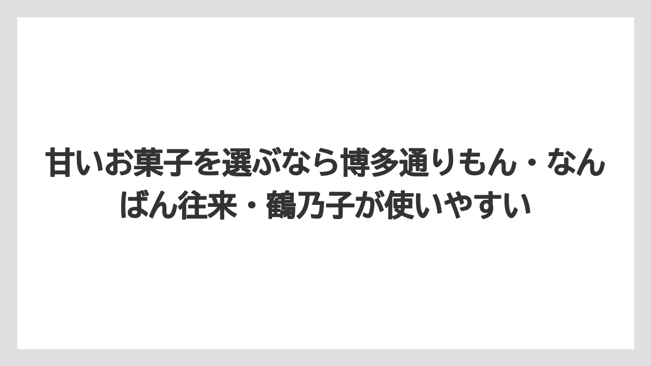 【リゾート】【宿泊】【旅】甘いお菓子を選ぶなら博多通りもん・なんばん往来・鶴乃子が使いやすい