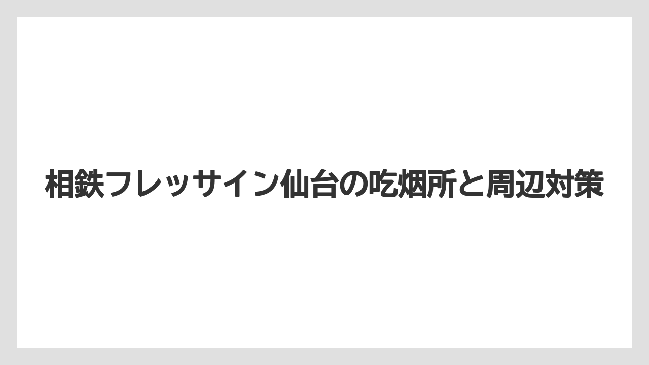 【リゾート】【宿泊】【旅】相鉄フレッサイン仙台駅の出口は地図アプリと公式アクセスを併用するのが安全