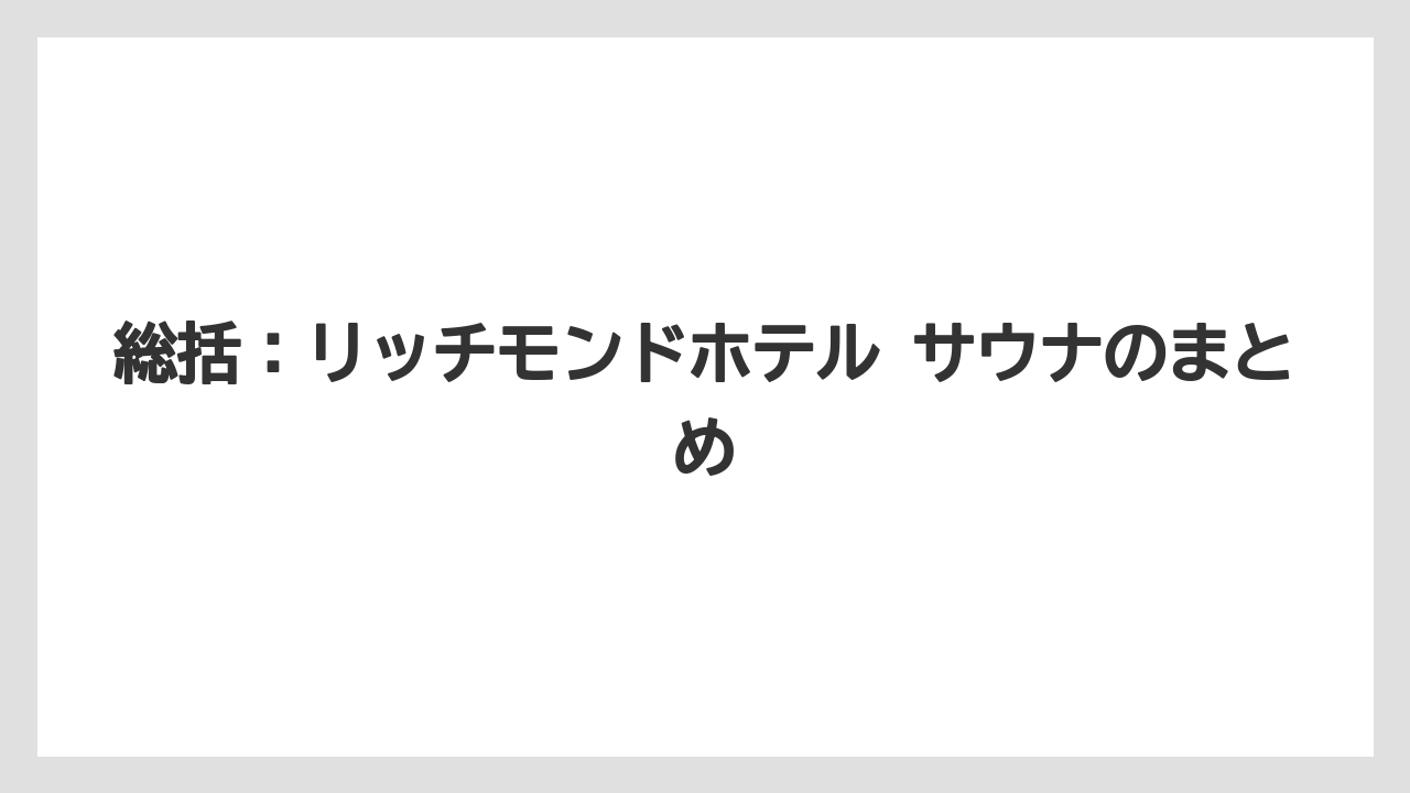 【リゾート】【宿泊】【旅】総括：リッチモンドホテル サウナのまとめ