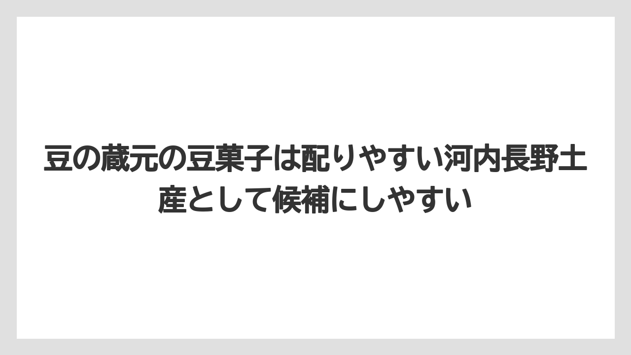 【リゾート】【宿泊】【旅】豆の蔵元の豆菓子は配りやすい河内長野土産として候補にしやすい
