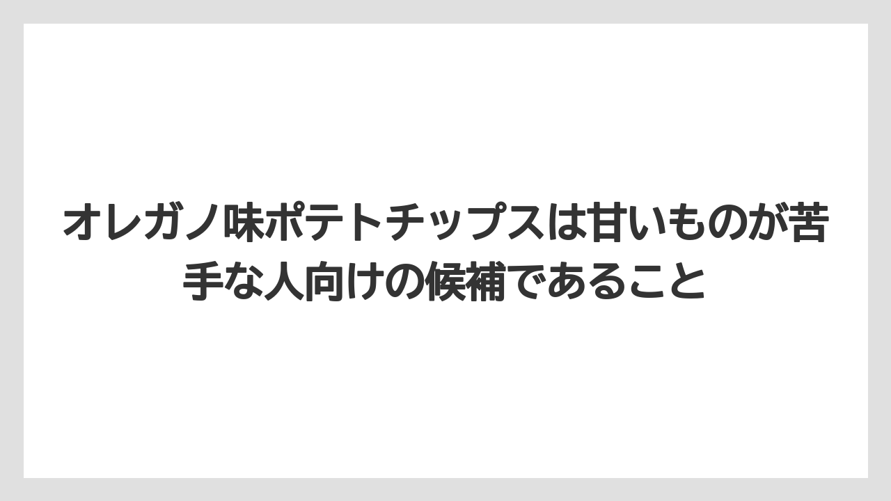 【リゾート】【宿泊】【旅】オレガノ味ポテトチップスは甘いものが苦手な人向けの候補であること