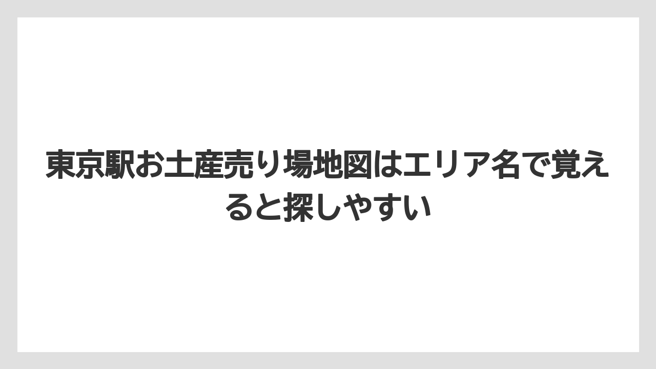 【リゾート】【宿泊】【旅】東京駅お土産売り場地図はエリア名で覚えると探しやすい