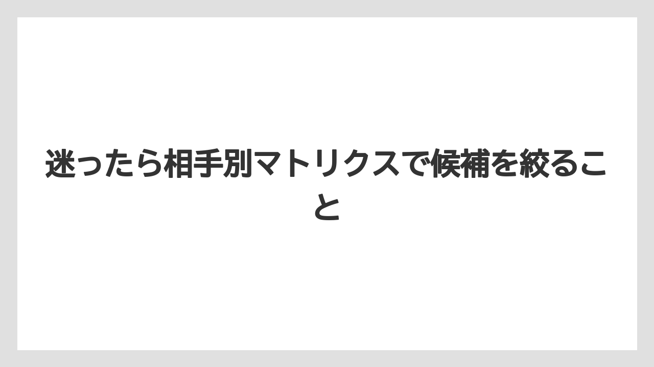 【リゾート】【宿泊】【旅】迷ったら相手別マトリクスで候補を絞ること