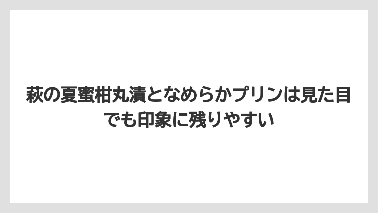 【リゾート】【宿泊】【旅】萩の夏蜜柑丸漬となめらかプリンは見た目でも印象に残りやすい