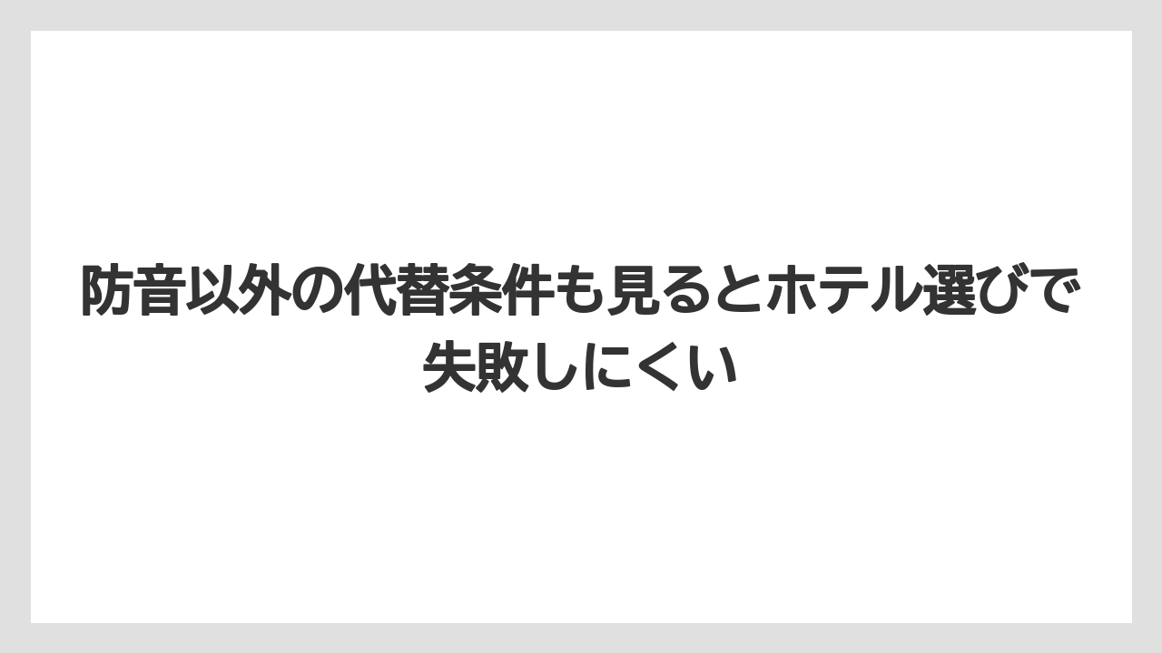 【リゾート】【宿泊】【旅】防音以外の代替条件も見るとホテル選びで失敗しにくい