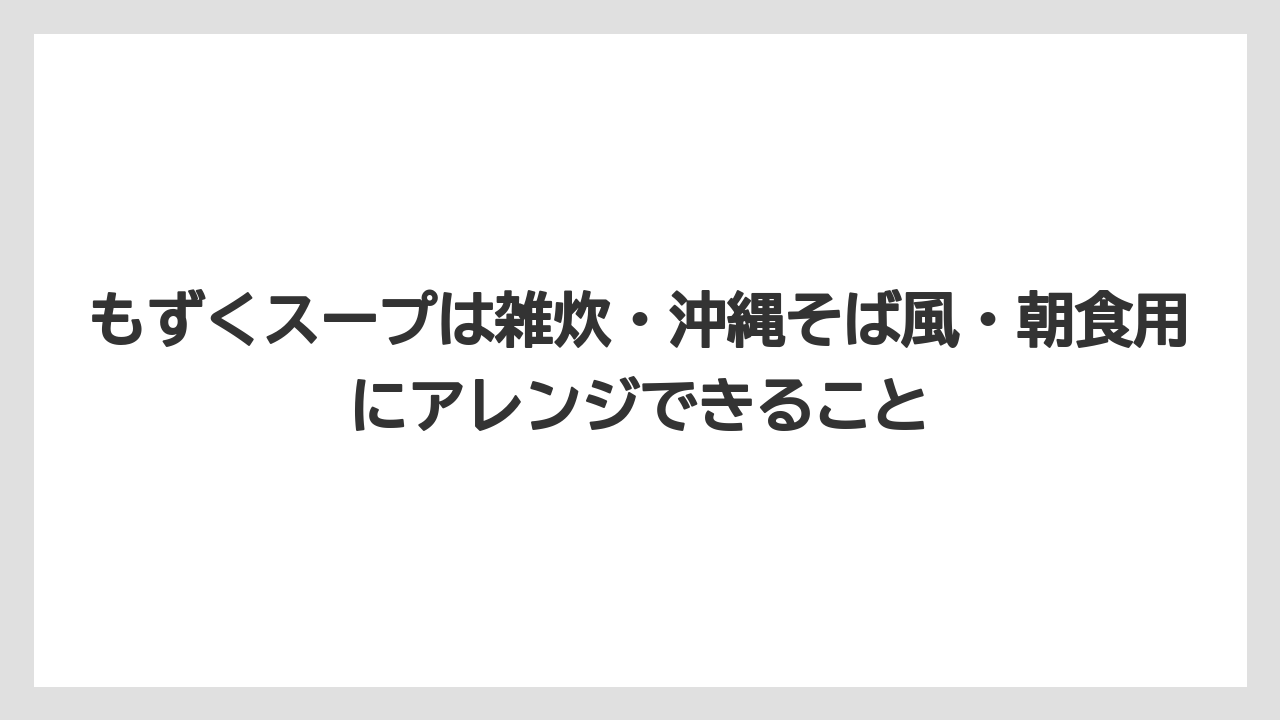 【リゾート】【宿泊】【旅】もずくスープは雑炊・沖縄そば風・朝食用にアレンジできること