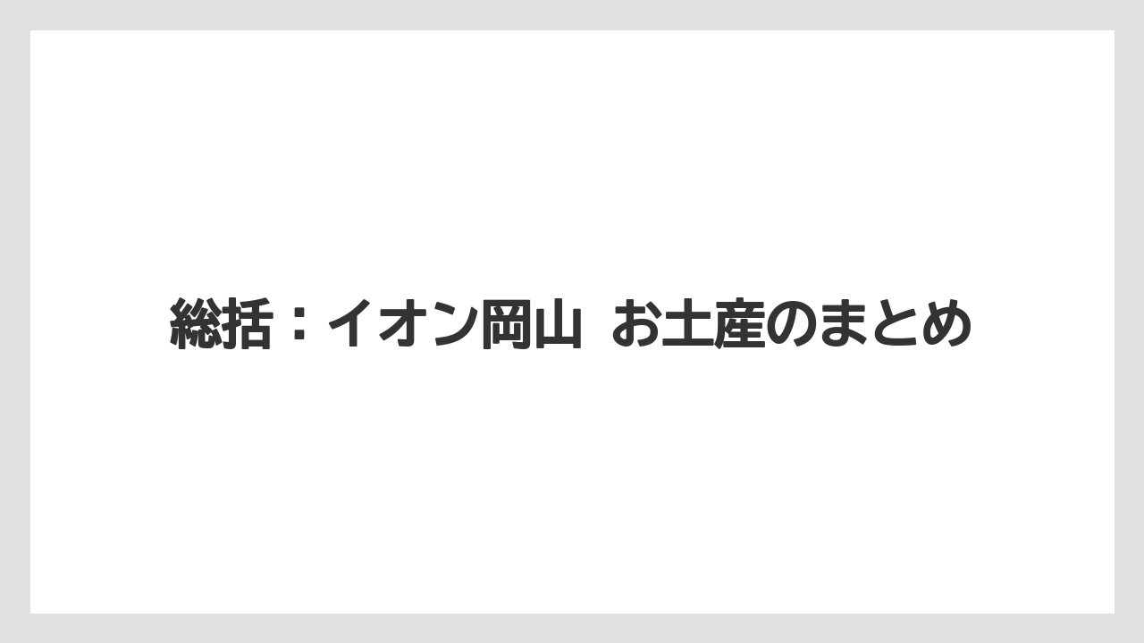 【リゾート】【宿泊】【旅】総括：イオン岡山 お土産のまとめ