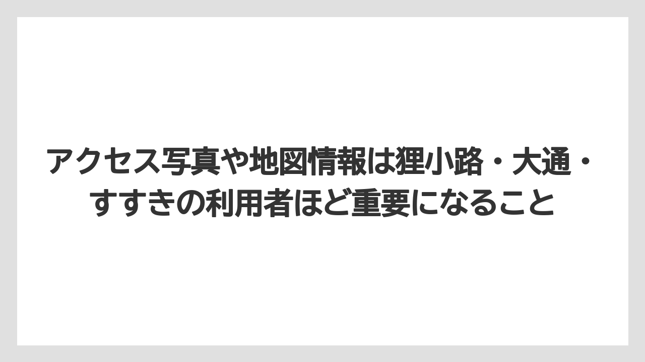 【リゾート】【宿泊】【旅】アクセス写真や地図情報は狸小路・大通・すすきの利用者ほど重要になること