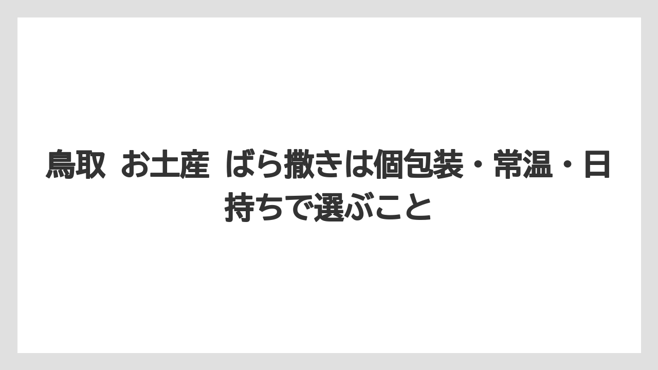【リゾート】【宿泊】【旅】鳥取 お土産 ばら撒きは個包装・常温・日持ちで選ぶこと