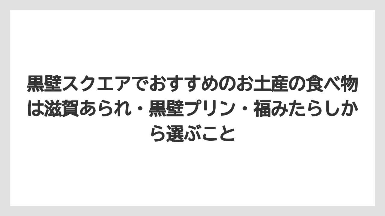 【リゾート】【宿泊】【旅】黒壁スクエアでおすすめのお土産の食べ物は滋賀あられ・黒壁プリン・福みたらしから選ぶこと