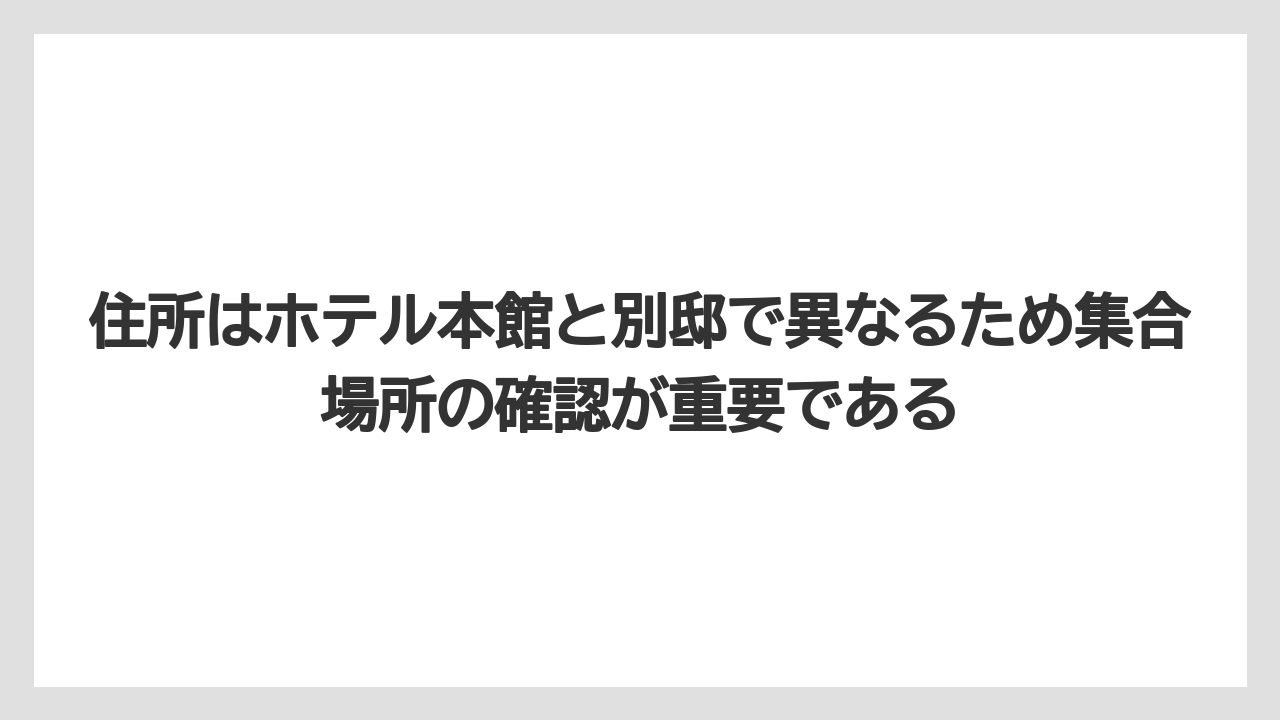 【リゾート】【宿泊】【旅】住所はホテル本館と別邸で異なるため集合場所の確認が重要である