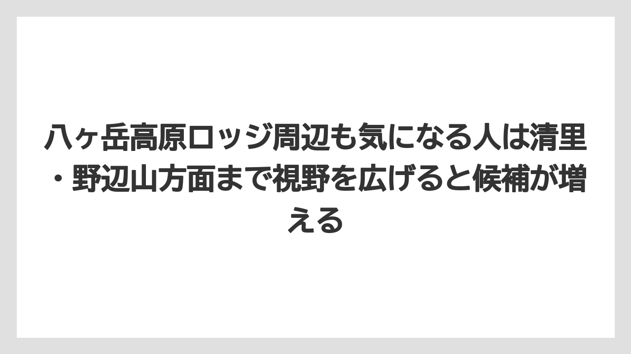 【リゾート】【宿泊】【旅】八ヶ岳高原ロッジ周辺も気になる人は清里・野辺山方面まで視野を広げると候補が増える