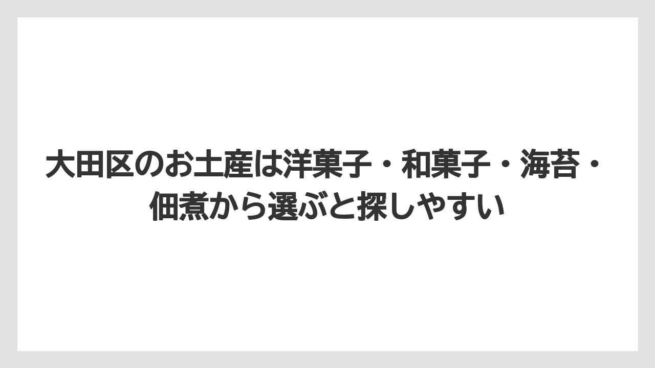 【リゾート】【宿泊】【旅】大田区のお土産は洋菓子・和菓子・海苔・佃煮から選ぶと探しやすい