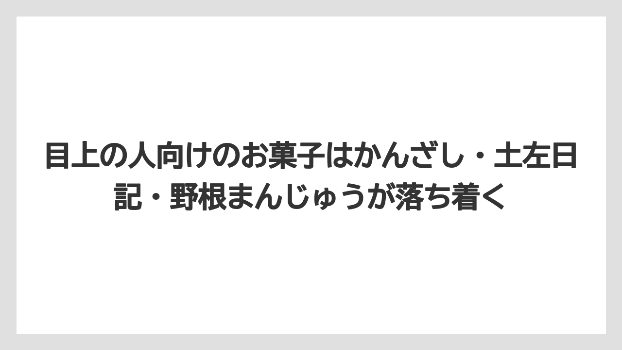 【リゾート】【宿泊】【旅】目上の人向けのお菓子はかんざし・土左日記・野根まんじゅうが落ち着く