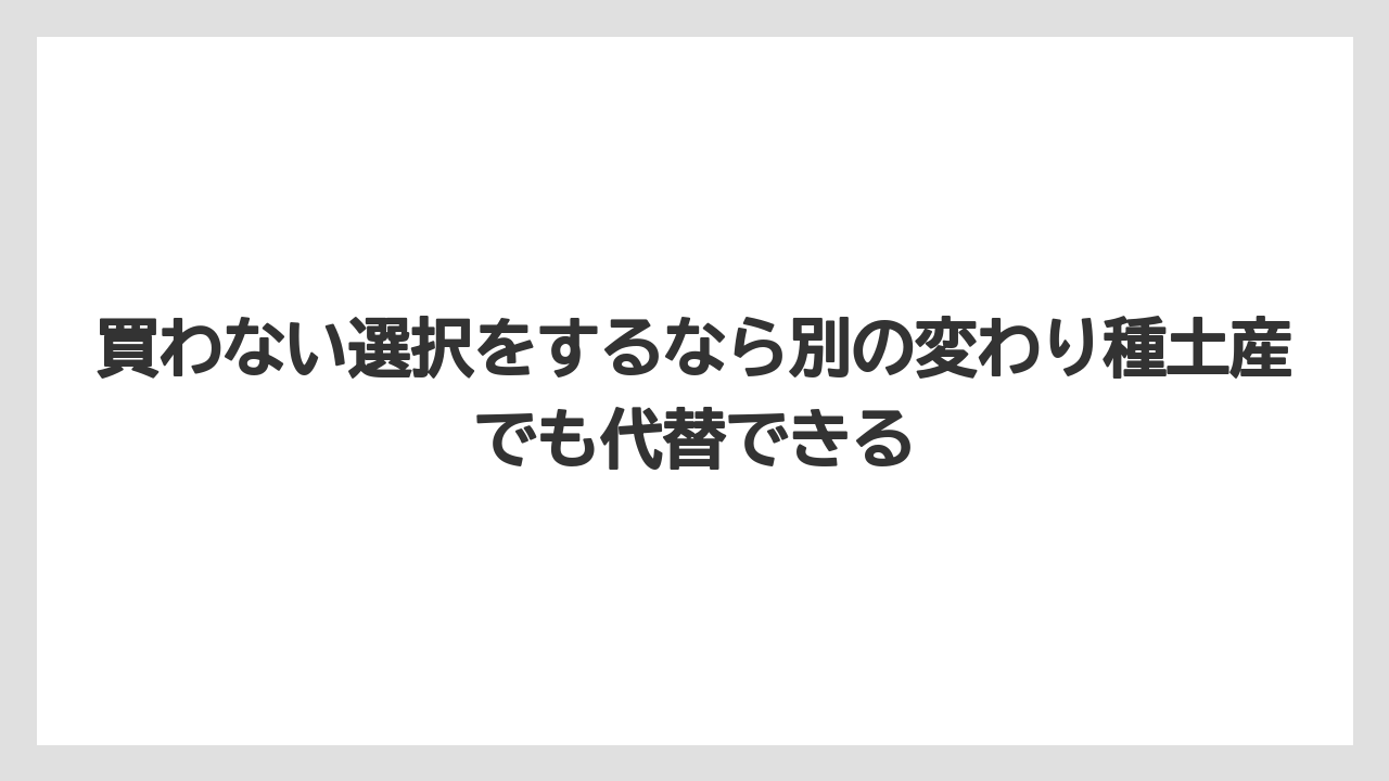 【リゾート】【宿泊】【旅】買わない選択をするなら別の変わり種土産でも代替できる