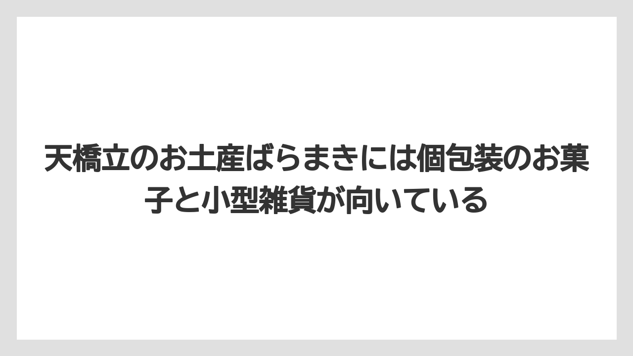 【リゾート】【宿泊】【旅】天橋立のお土産ばらまきには個包装のお菓子と小型雑貨が向いている