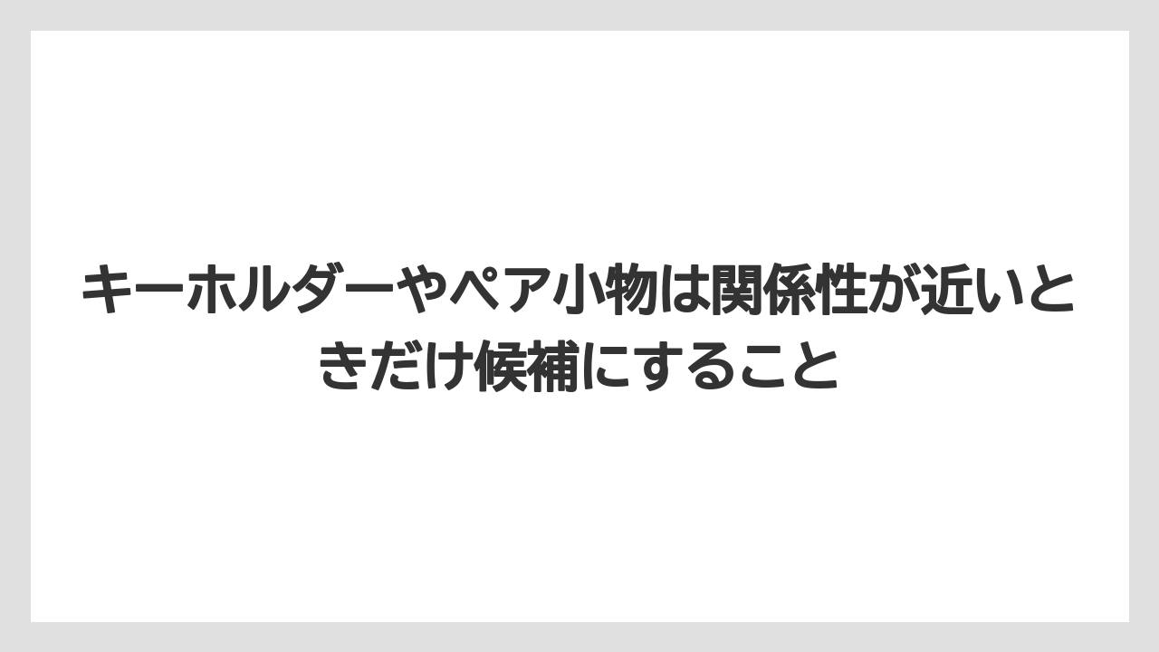 【リゾート】【宿泊】【旅】キーホルダーやペア小物は関係性が近いときだけ候補にすること