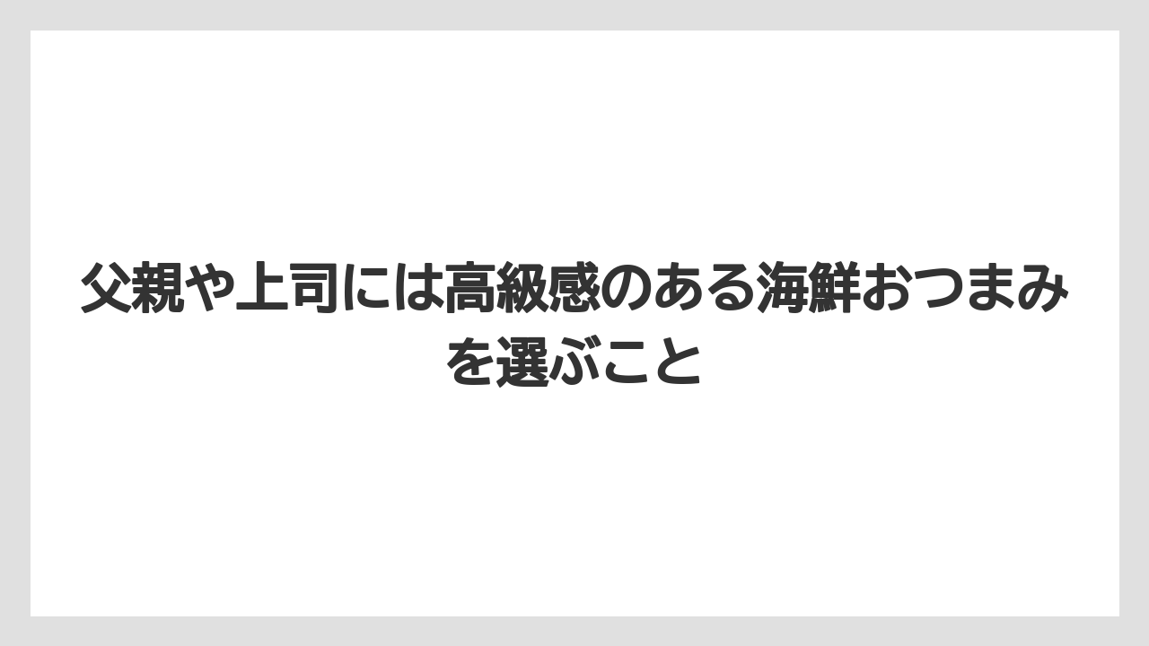 【リゾート】【宿泊】【旅】父親や上司には高級感のある海鮮おつまみを選ぶこと