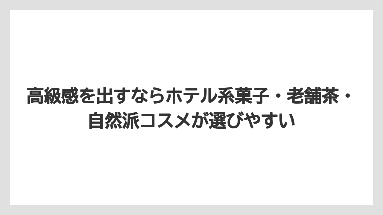 【リゾート】【宿泊】【旅】高級感を出すならホテル系菓子・老舗茶・自然派コスメが選びやすい