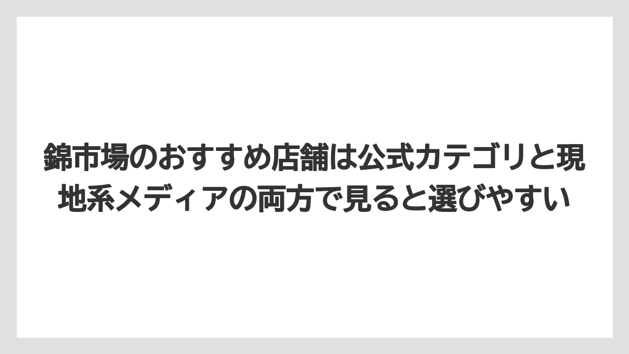 【リゾート】【宿泊】【旅】錦市場のおすすめ店舗は公式カテゴリと現地系メディアの両方で見ると選びやすい