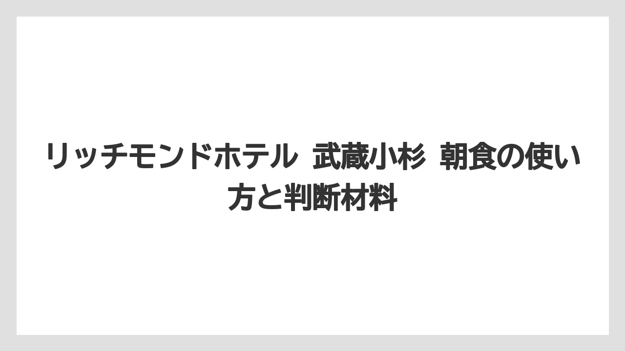 【リゾート】【宿泊】【旅】じゃらんの朝食評価は高めで宿泊検討者の安心材料になる