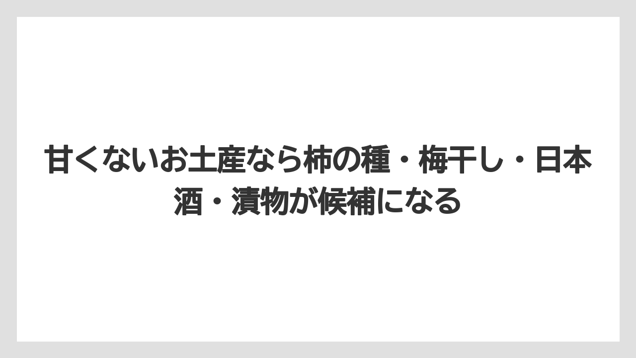 【アマン】【宿泊】【旅】甘くないお土産なら柿の種・梅干し・日本酒・漬物が候補になる