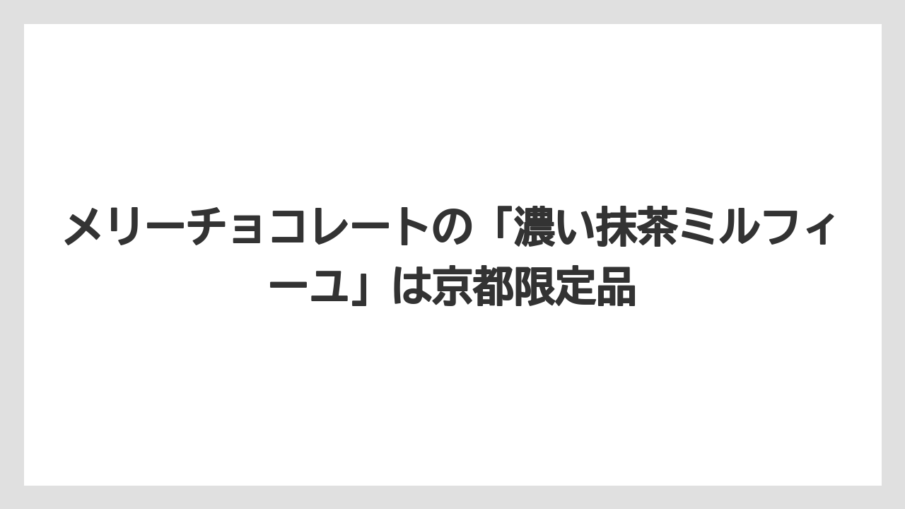 【リゾート】【宿泊】【旅】メリーチョコレートの「濃い抹茶ミルフィーユ」は京都限定品