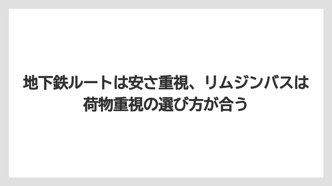 【リゾート】【宿泊】【旅】地下鉄ルートは安さ重視、リムジンバスは荷物重視の選び方が合う