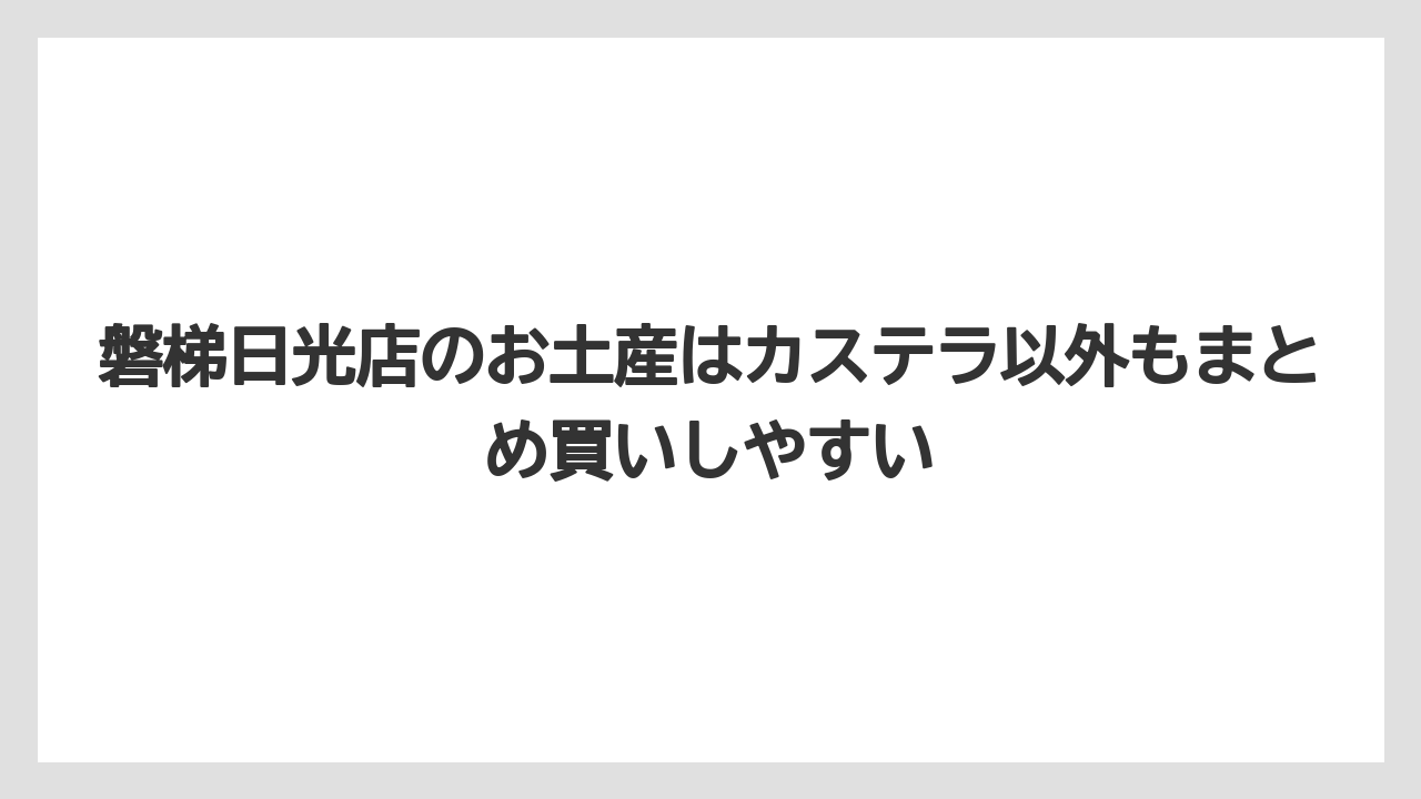 【リゾート】【宿泊】【旅】磐梯日光店のお土産はカステラ以外もまとめ買いしやすい