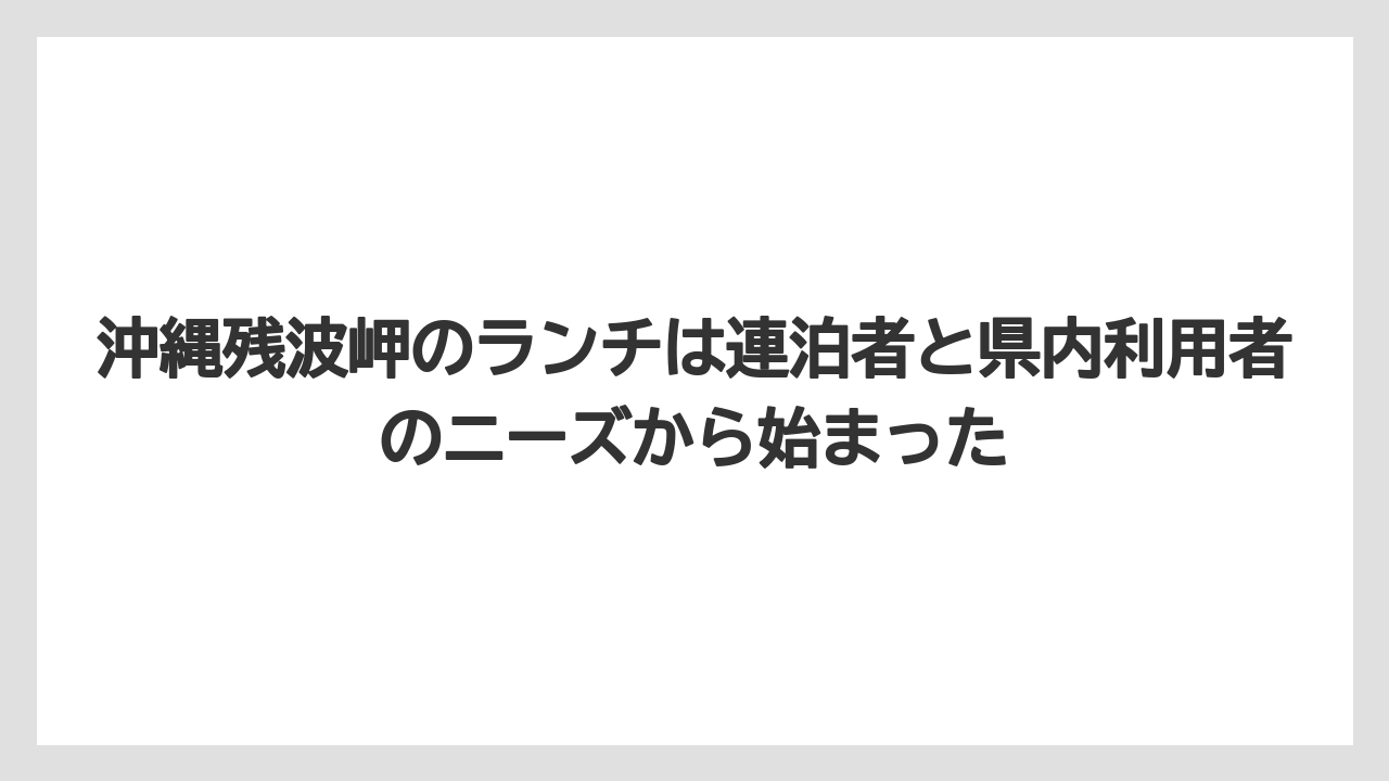 【リゾート】【宿泊】【旅】沖縄残波岬のランチは連泊者と県内利用者のニーズから始まった