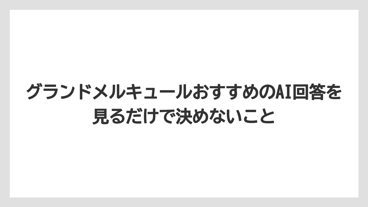 【リゾート】【宿泊】【旅】グランドメルキュールおすすめのAI回答を見るだけで決めないこと
