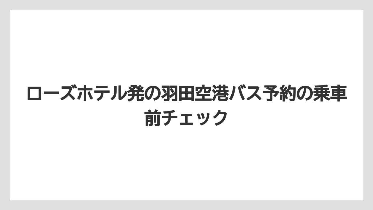 【リゾート】【宿泊】【旅】ローズホテルの最寄り駅は元町・中華街駅と考えると動きやすい
