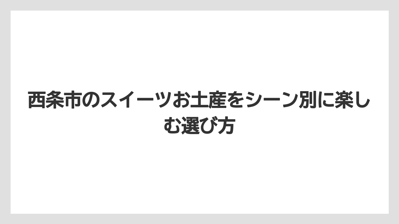 【リゾート】【宿泊】【旅】配りやすいお土産は個包装・常温・日持ちを優先すると失敗しにくい