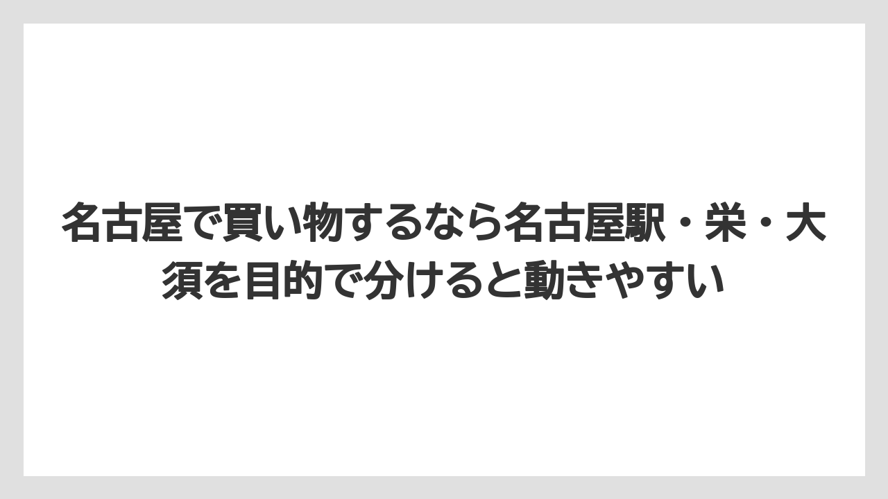 【リゾート】【宿泊】【旅】名古屋で買い物するなら名古屋駅・栄・大須を目的で分けると動きやすい