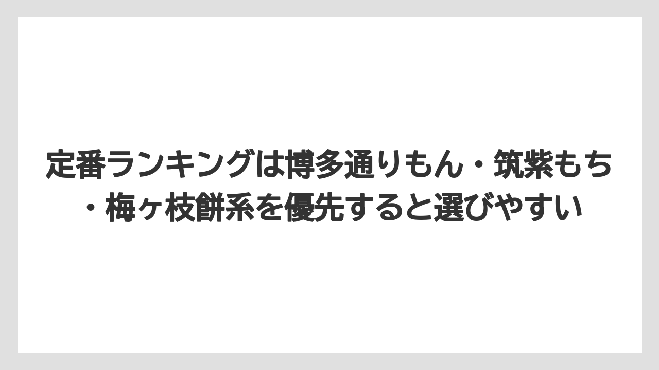 【リゾート】【宿泊】【旅】定番ランキングは博多通りもん・筑紫もち・梅ヶ枝餅系を優先すると選びやすい