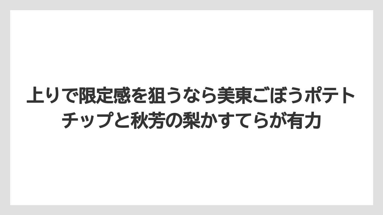 【リゾート】【宿泊】【旅】上りで限定感を狙うなら美東ごぼうポテトチップと秋芳の梨かすてらが有力