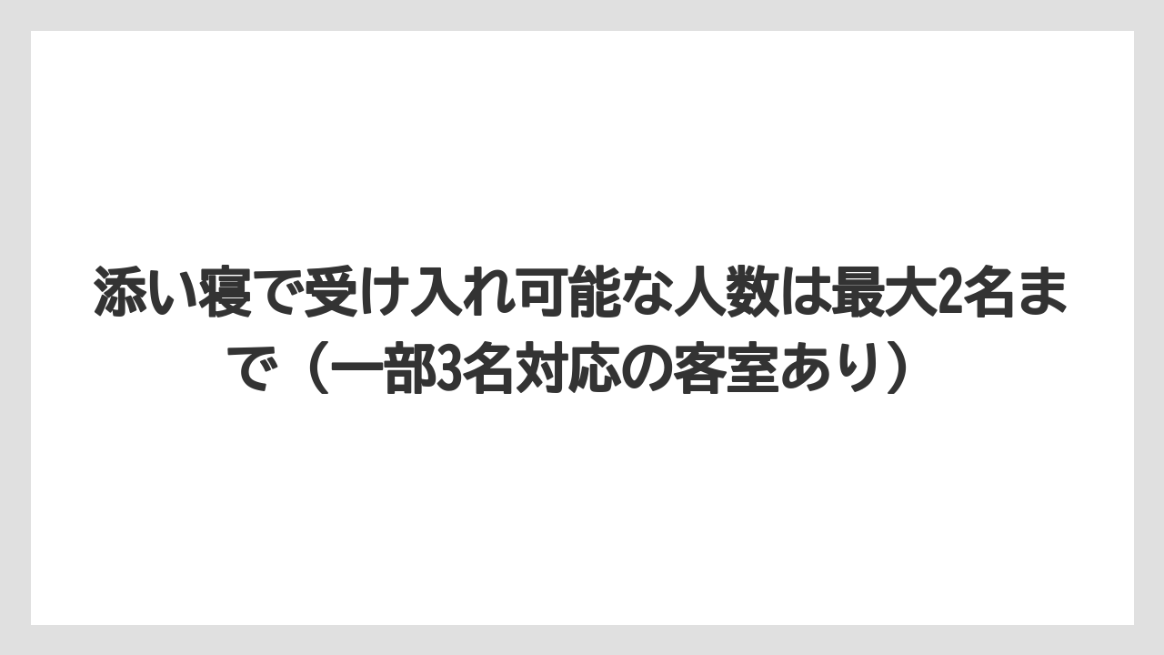 【リゾート】【宿泊】【旅】添い寝で受け入れ可能な人数は最大2名まで（一部3名対応の客室あり）