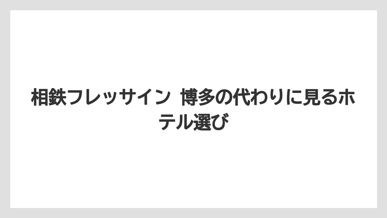 【リゾート】【宿泊】【旅】相鉄ブランド重視なら博多ではなく熊本・広島・大阪方面も候補になる
