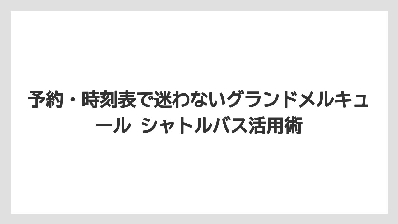 【リゾート】【宿泊】【旅】別府湾は2026年1月5日午後から完全予約制に変わっている