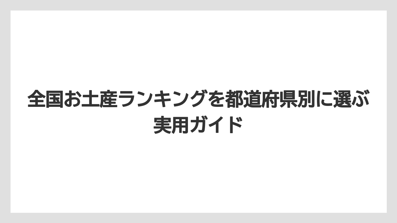 【リゾート】【宿泊】【旅】全国お土産ランキング2025で注目されたのは生ノースマン、赤福餅、桔梗信玄餅、梅ヶ枝餅