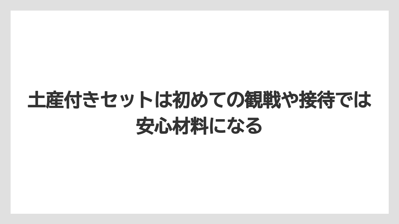 【リゾート】【宿泊】【旅】土産付きセットは初めての観戦や接待では安心材料になる