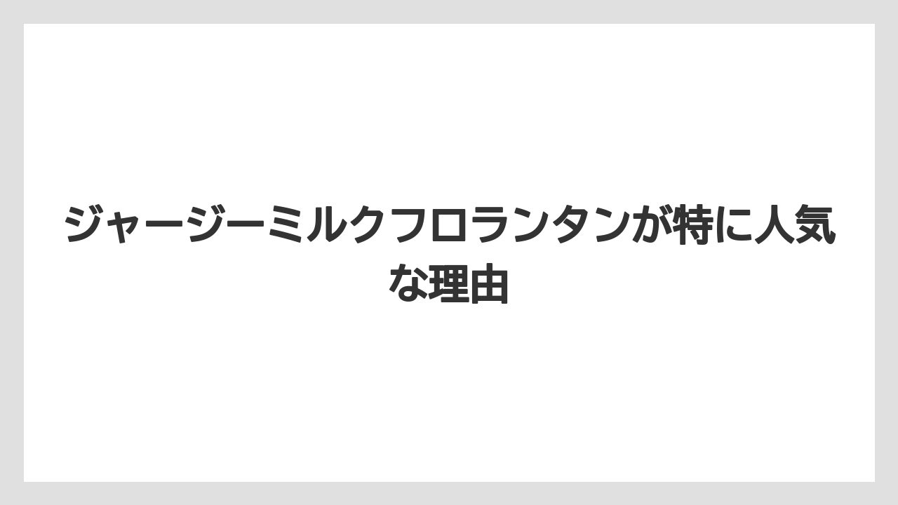 【リゾート】【宿泊】【旅】ジャージーミルクフロランタンが特に人気な理由