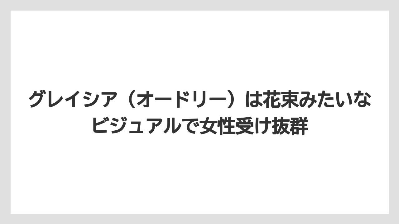 【リゾート】【宿泊】【旅】グレイシア(オードリー)は花束みたいなビジュアルで女性受け抜群