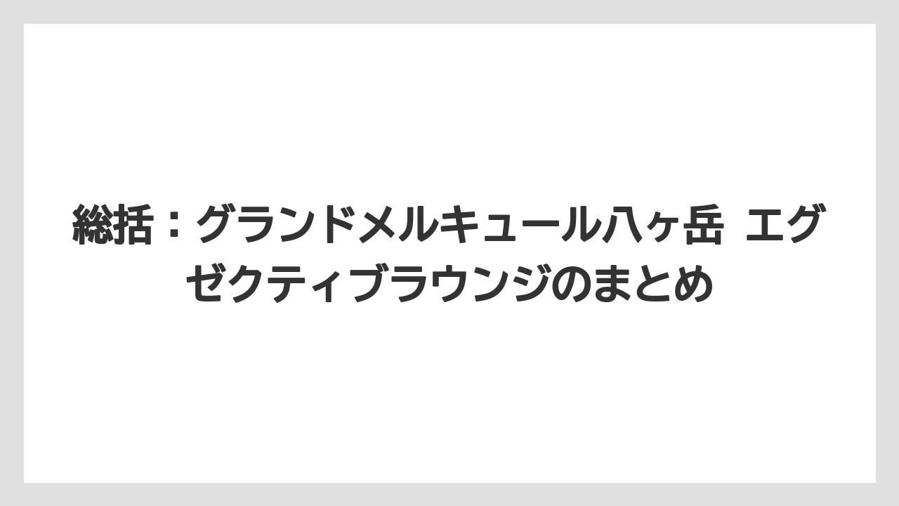 【リゾート】【国内旅行】【宿泊】【旅】総括：グランドメルキュール八ヶ岳 エグゼクティブラウンジのまとめ