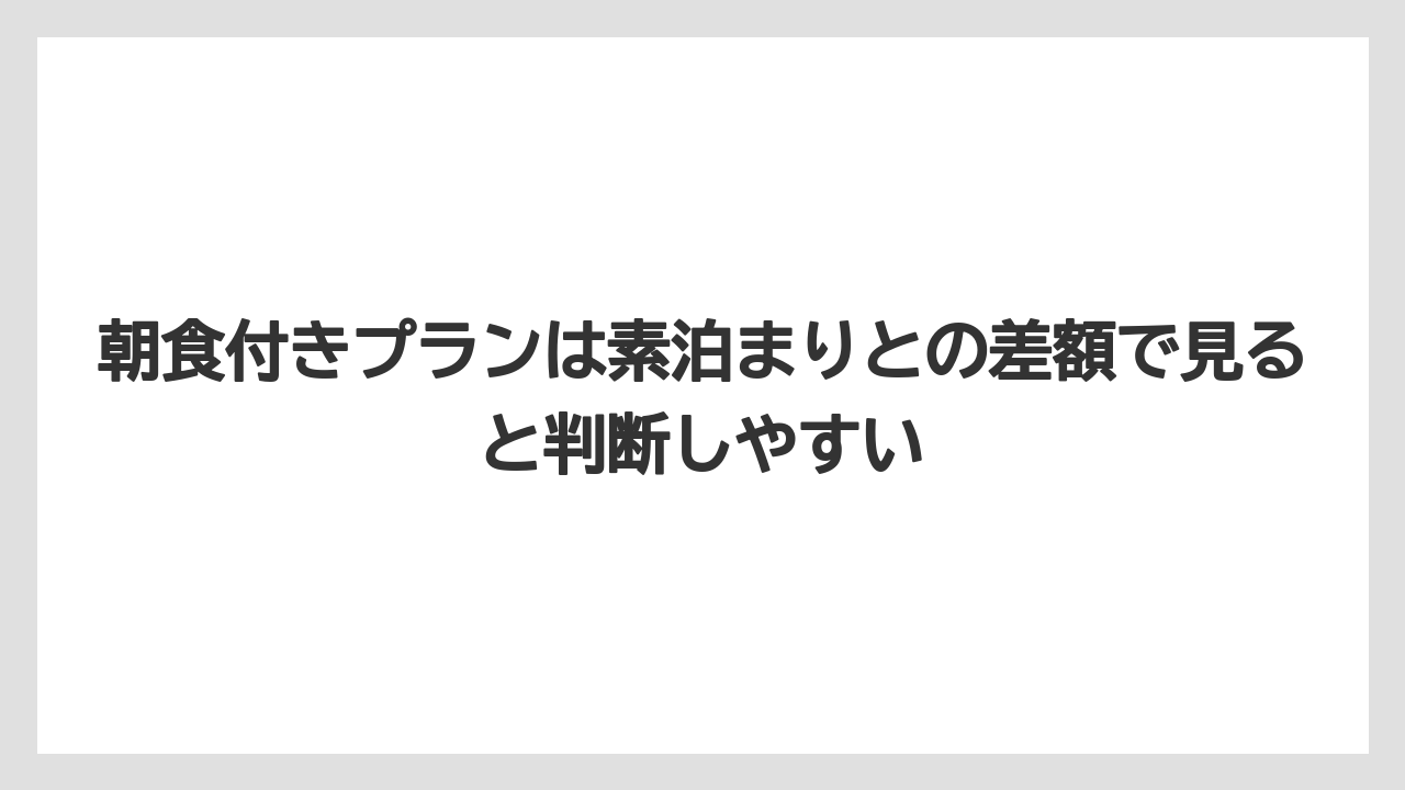 【リゾート】【宿泊】【旅】朝食付きプランは素泊まりとの差額で見ると判断しやすい