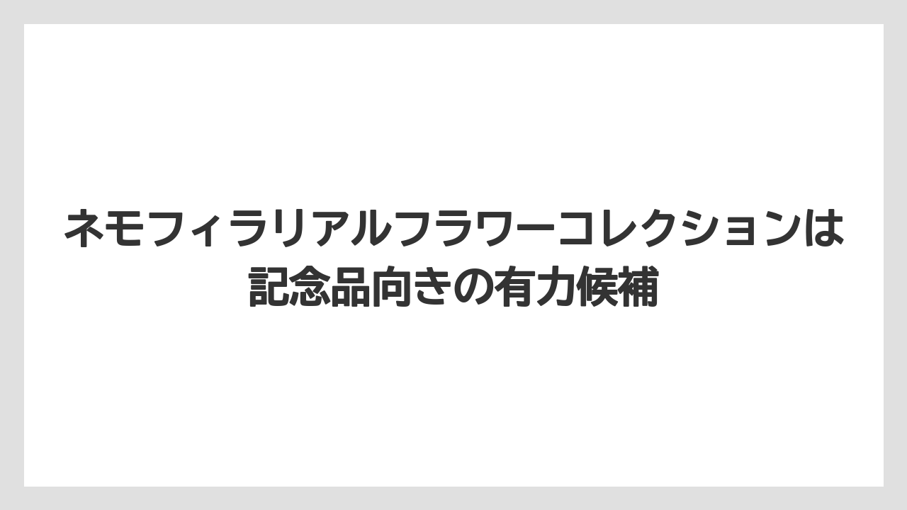 【リゾート】【宿泊】【旅】ネモフィラリアルフラワーコレクションは記念品向きの有力候補