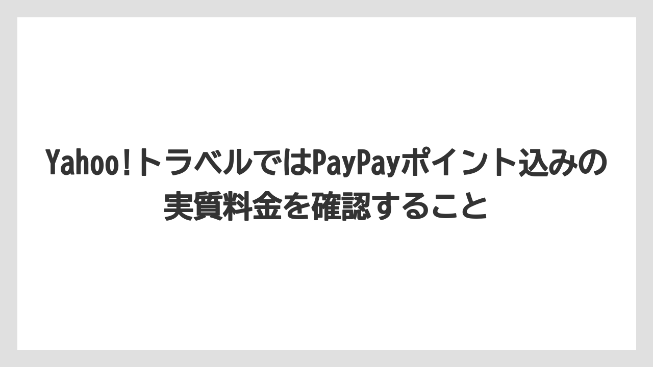 【リゾート】【宿泊】【旅】Yahoo!トラベルではPayPayポイント込みの実質料金を確認すること